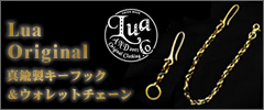 Lua Original ルアオリジナル 真鍮製 ウォレットチェーン キーフック