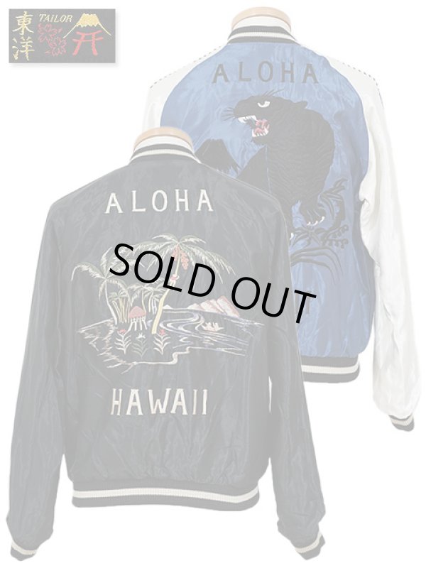 画像1: 【TAILOR TOYO(テーラー東洋）】 リバーシブルアセテートスカジャン　[ ACETATE SOUVENIR JACKET ] [ BLACK TIGER × ALOHA HAWAII ]