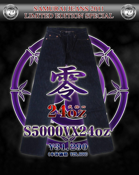 SAMURAI JEANS（サムライジーンズ） 】 24oz 零モデル[ 限定モデル ] - Lua